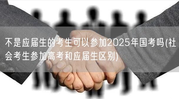 非应届生可参加2025国考吗 差异解析