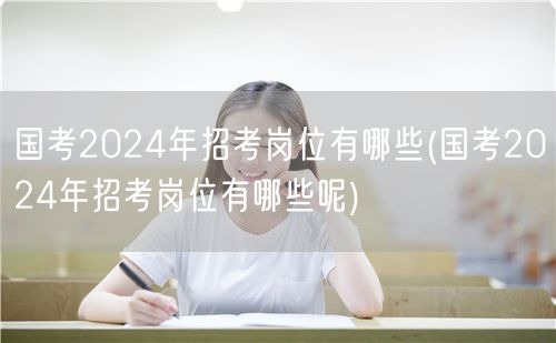 国考2024岗位查询与预测