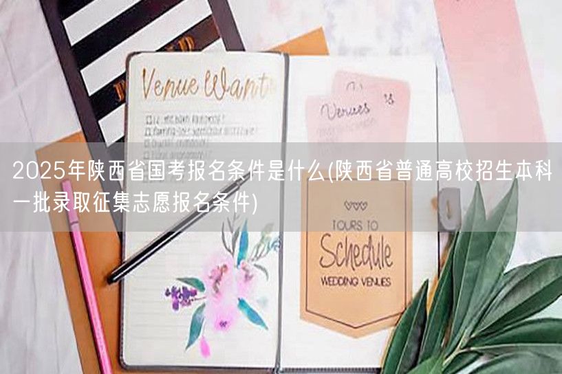 2025陕西国考报名条件及本科一批征集志