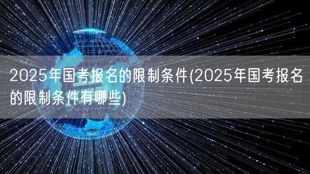 2025国考报名限制条件详解