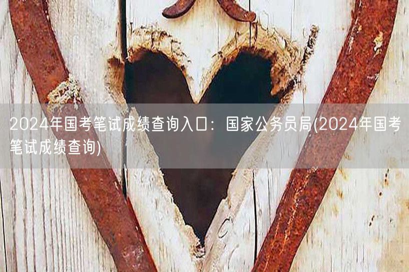 2024国考笔试成绩查询官网入口