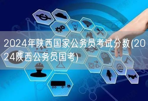 2024陕西国考公务员分数线查询