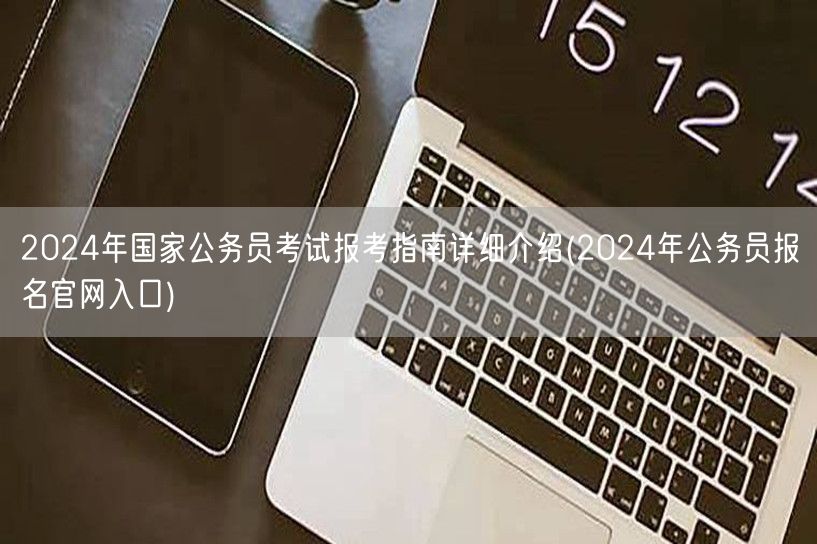 2024国考报考指南及官网报名入口详解
