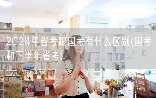 国考省考差异2024解析