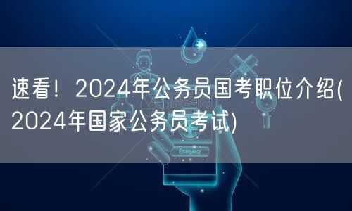 2024国考职位速递：公务员岗位全面解析