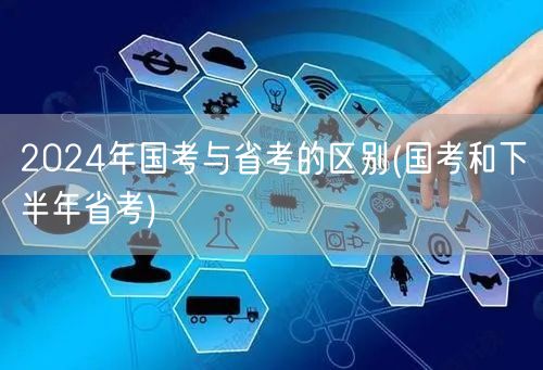 国考省考差异2024深度解析