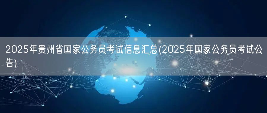 2025贵州国考公告信息汇总最新