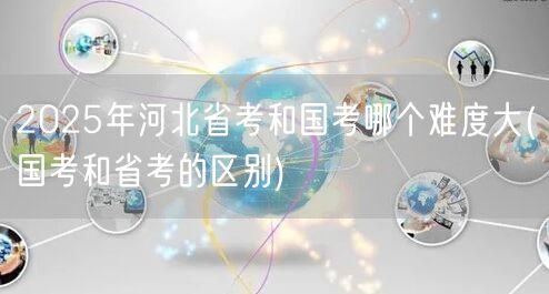 2025国考省考难度对比及区别