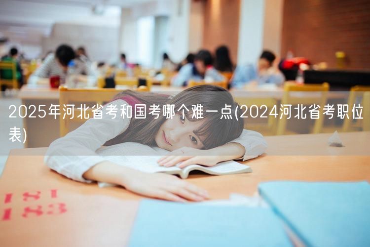 2025省考国考难度对比 2024河北职