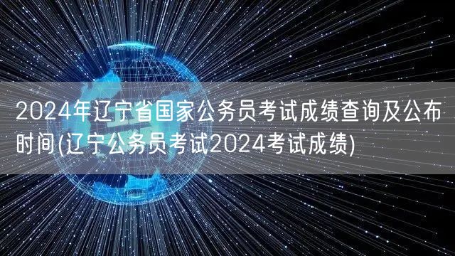 2024辽宁国考成绩查询时间公布