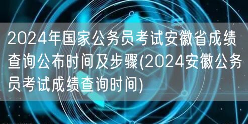2024安徽国考成绩查询时间及步骤公告
