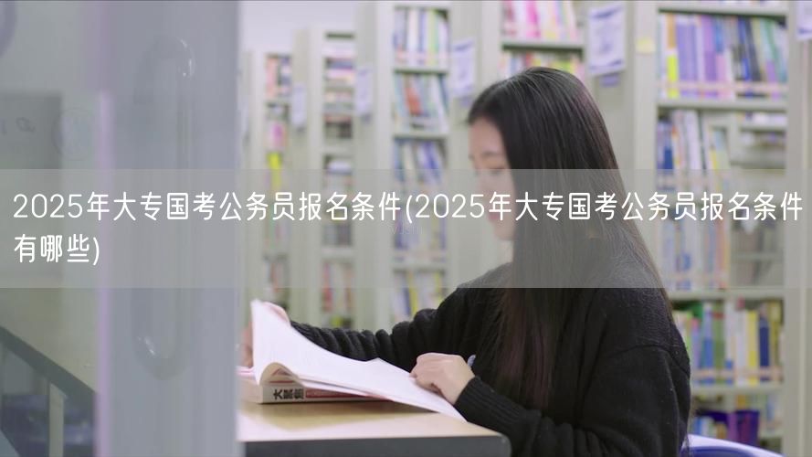 2025大专国考报名要求与条件