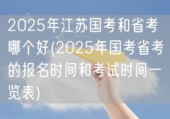 2025国考省考对比及报名考试时间表