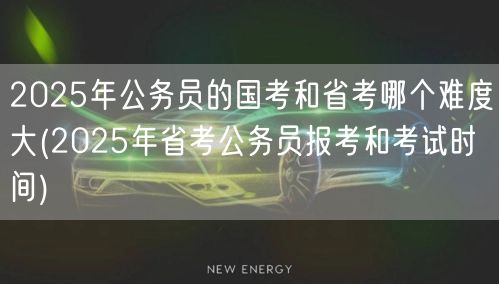 国考省考难度对比及省考报考时间2025