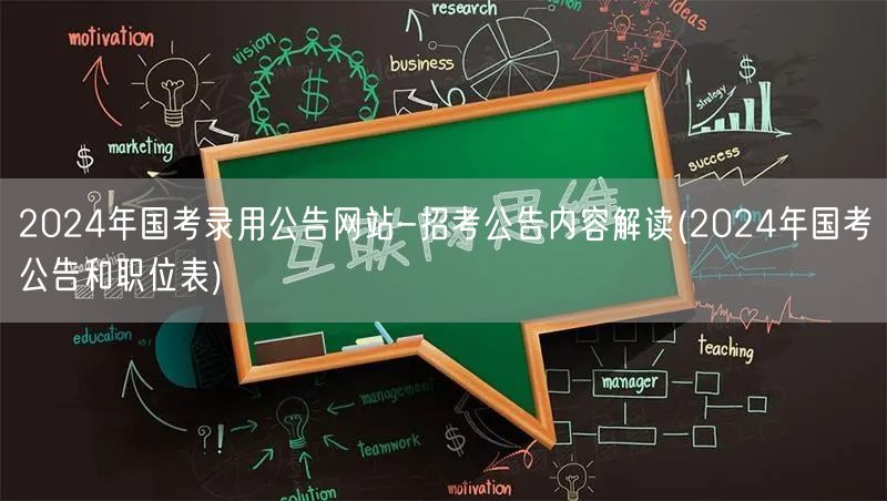 2024国考公告 职位表解读 官方发布