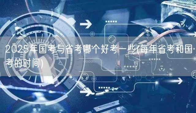 2025国考省考难度对比及考试时间