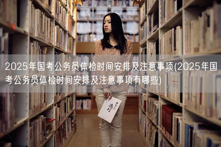 2025国考体检时间流程及注意事项概览