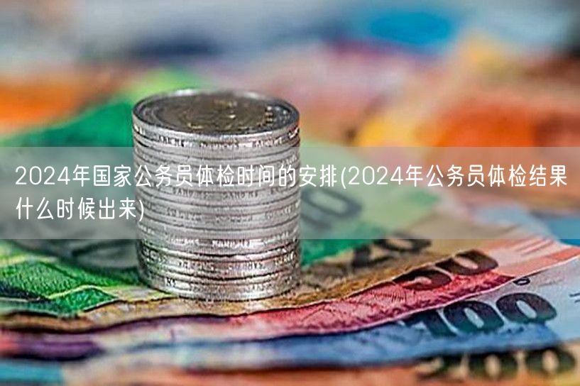 2024公务员体检时间及结果公布日期