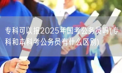 专科考公2025年资格及与本科差异