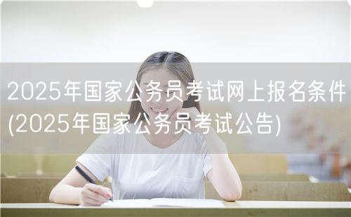 2025国考报名条件及公告解析