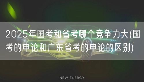 国考省考竞争力对比及申论差异分析