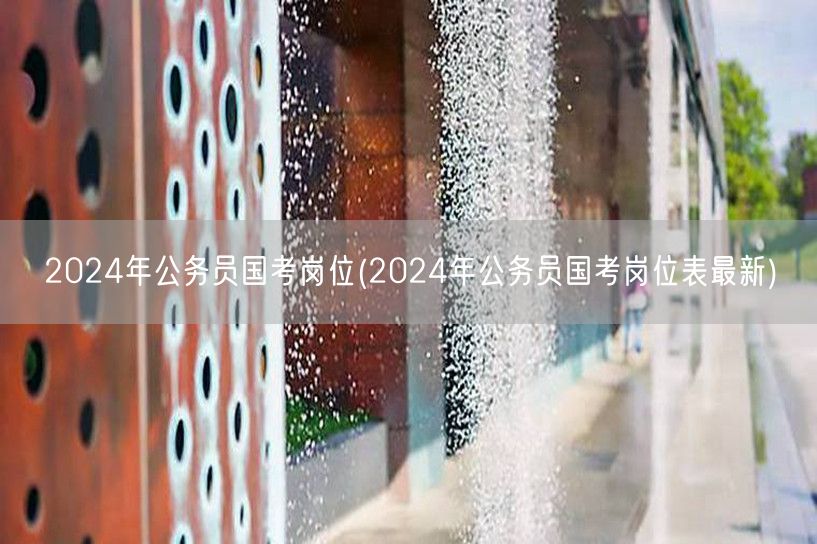 2024公务员国考岗位表最新发布