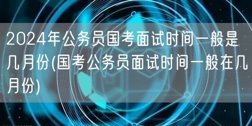 2024国考面试时间 几月进行面试安排