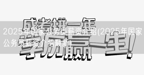 2025年国家公务员薪资最新介绍