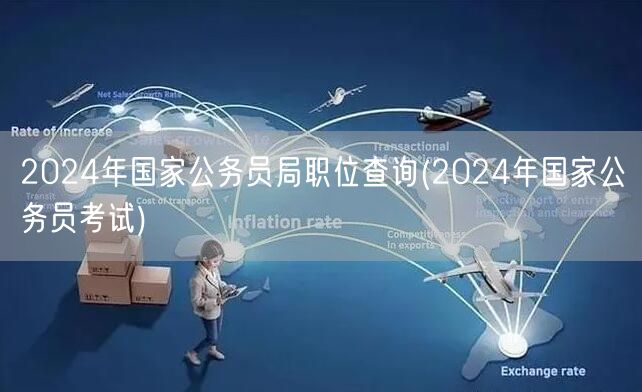 2024国考职位查询 公务员考试岗位