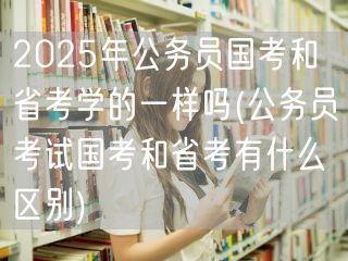 国考省考差异解析