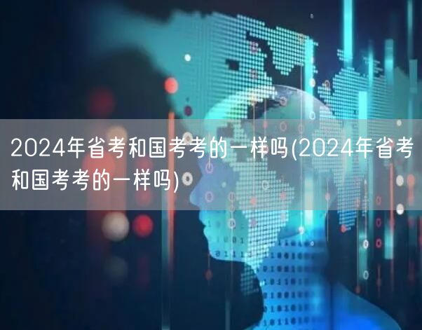 2024省考国考异同详解