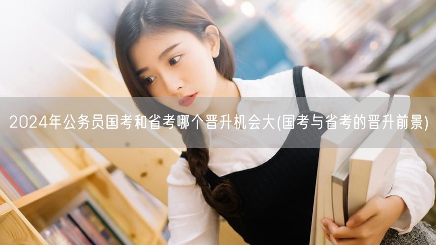 国考省考晋升机会对比2024