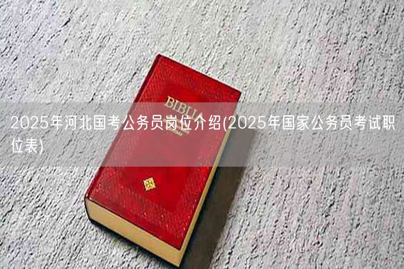 2025河北国考岗位详解-国考职位表预览