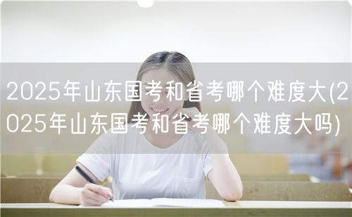 2025山东国考省考难度对比