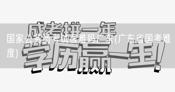 国考难度解析广东版