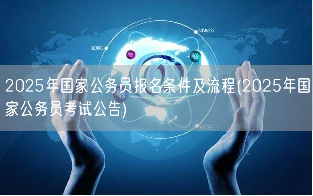 2025国考报名条件流程公告