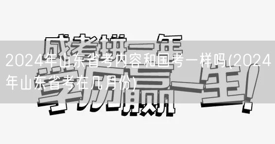 2024山东国考省考内容对比及时间