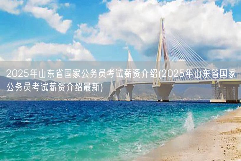 2025山东国考薪资 最新介绍