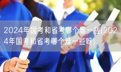 2024国考省考难度对比分析