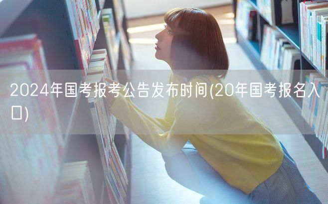 2024国考公告发布时间 往年报名入口参