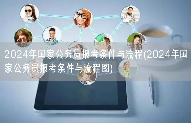 2024国考报名条件流程详解图