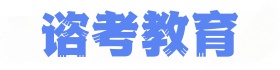 谘考教育 - 沈阳于洪区成人自考/成考/国开学历提升咨询